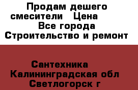 Продам дешего смесители › Цена ­ 20 - Все города Строительство и ремонт » Сантехника   . Калининградская обл.,Светлогорск г.